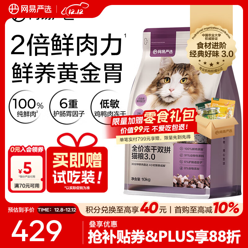 网易严选猫粮 全价冻干双拼猫粮 主粮幼猫成猫无谷猫咪粮 【囤货】3.0升级款10kg*1袋