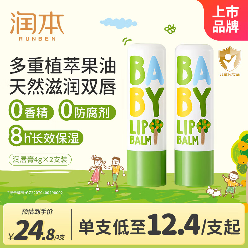 润本（RUNBEN）婴儿护唇膏4g*2支儿童唇膏 宝宝润唇膏 滋润保湿防干裂 无香型