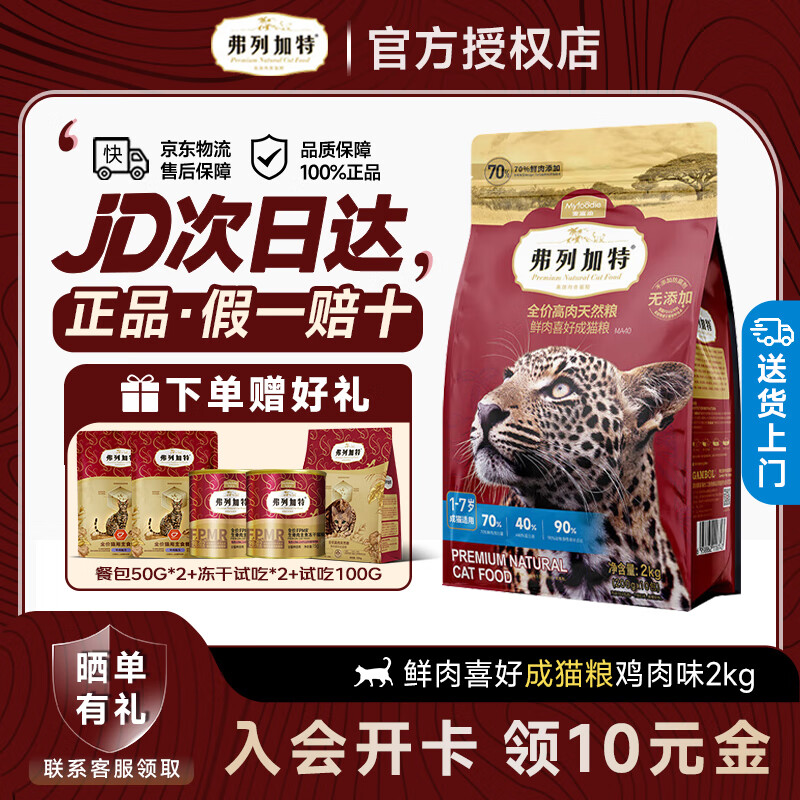 弗列加特猫粮70%高肉鲜肉冻干天然粮80%鲜肉喜好无谷全价低敏成猫粮幼猫粮 【升级80%鲜肉】成猫粮鸡肉味2kg