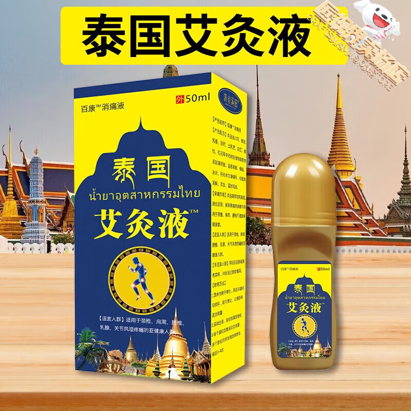 纯寿堂泰国膏腰腿颈肩膝盖关节跌打损伤手足晕车涂抹足痛日常护理 泰国艾灸液