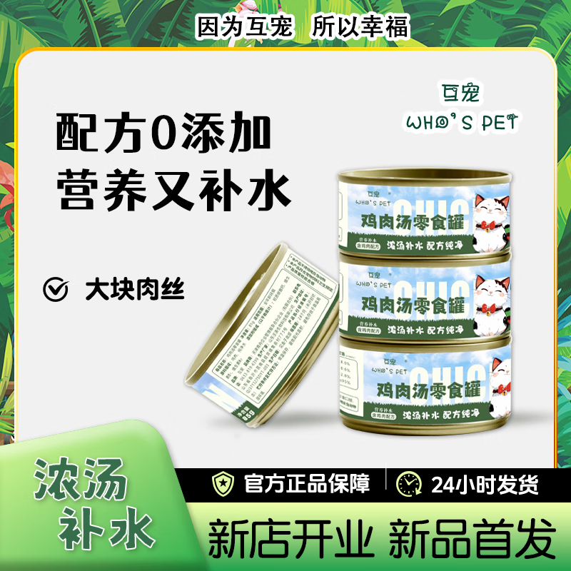 互宠鸡肉猫罐头零食成猫幼猫肠胃友好猫湿粮鸡丝补水营养消化通用 【店铺爆款】鸡肉汤85g*10罐