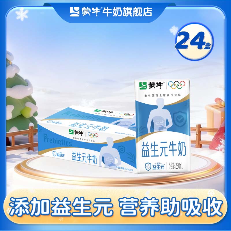 蒙牛益生元牛奶全脂调制乳利乐包 250ml*24盒/箱