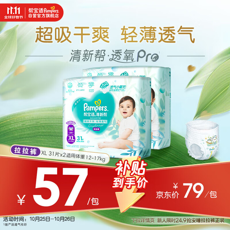 帮宝适【超薄透气】清新帮透氧Pro婴儿拉拉裤尿不湿尿片尿布XL62