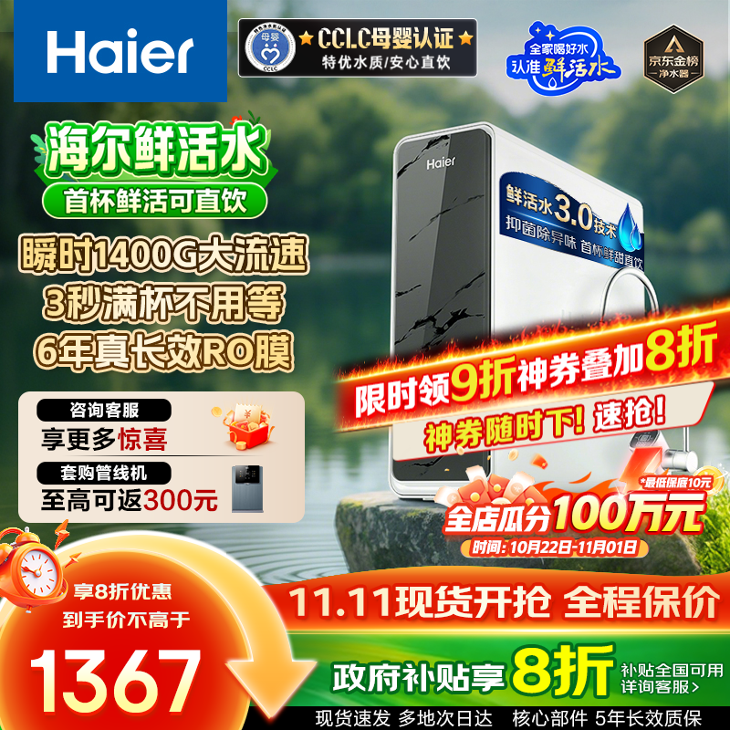 海尔（Haier）【国家补贴20%】家用净水器鲜活水Pro净水机RO反渗透自来水过滤器厨下直饮水机净饮机星河 【净水年度金榜】瞬时1400G鲜活水Pro1200G
