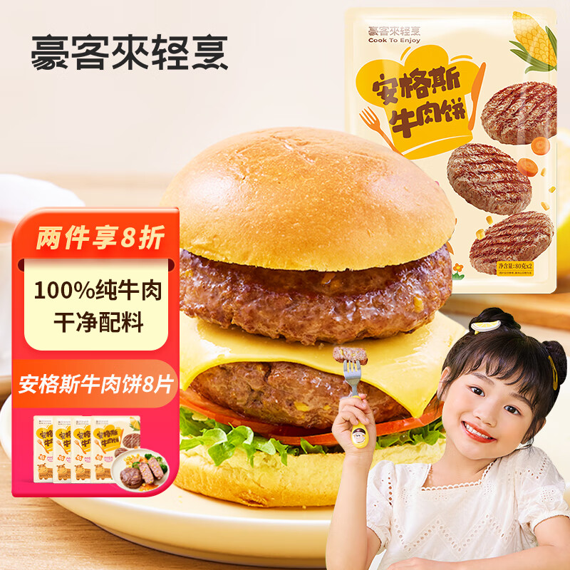 豪客来 安格斯牛肉饼640g（8片）0淀粉纯牛肉 儿童早餐汉堡肉饼牛肉馅