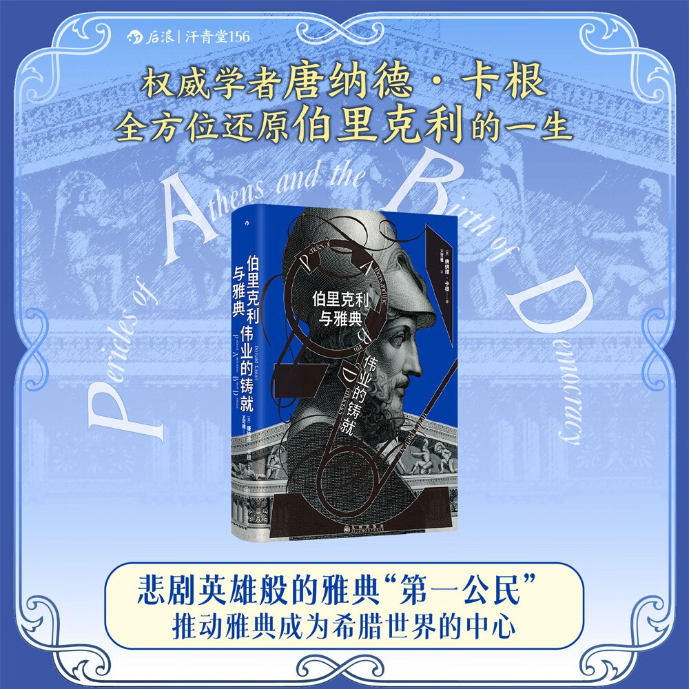 汗青堂丛书156·伯里克利与雅典伟业的铸就 全面解读雅典黄金时代的领导者 汗青堂世界史