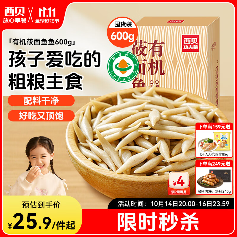 西贝莜面村 莜面鱼鱼600g 杂粮儿童早餐面条半成品速食方便菜粗粮面点生鲜