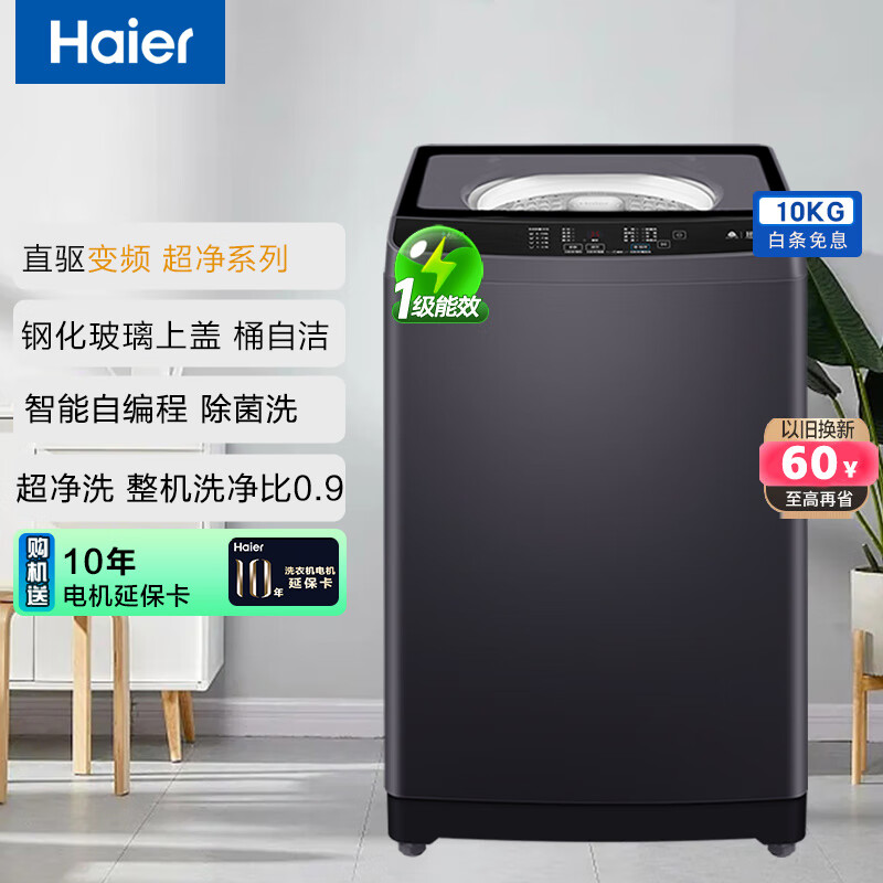 海尔（Haier）波轮洗衣机全自动10公斤超净系列离子除菌直驱变频1级 以旧换新 BZ216J 星蕴银|钢化玻璃一体阻尼