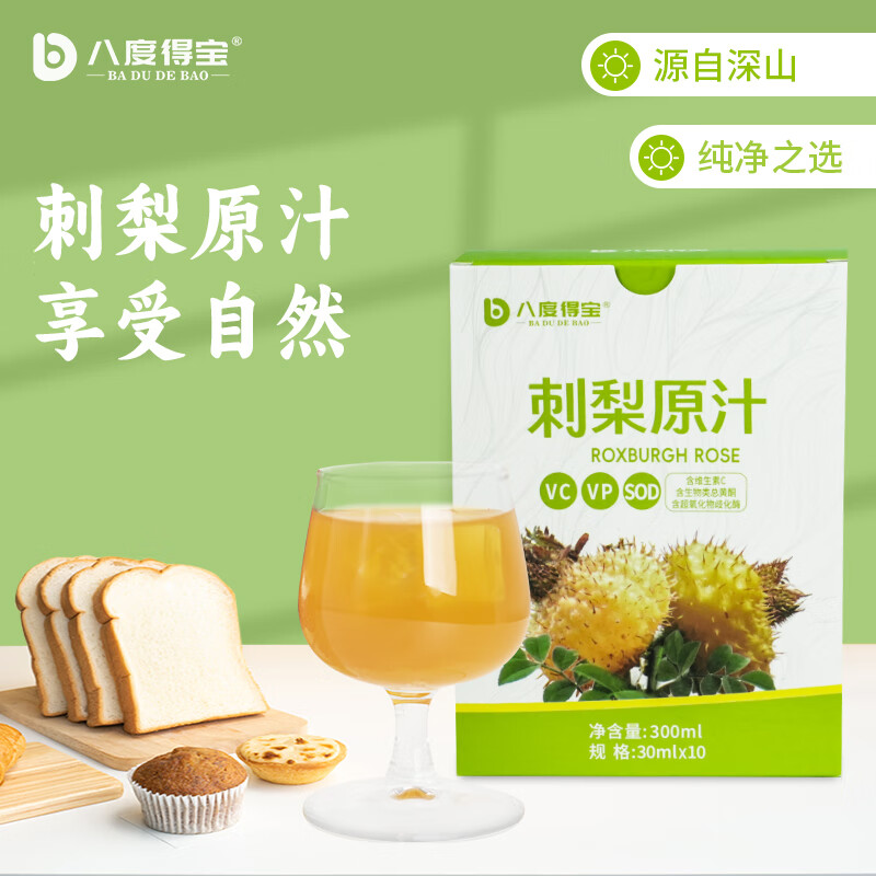 八度得宝贵州刺梨原汁 鲜果压榨100%果汁0添加 富含VC刺梨汁 果蔬汁养生 尝鲜价【30ml*10袋】