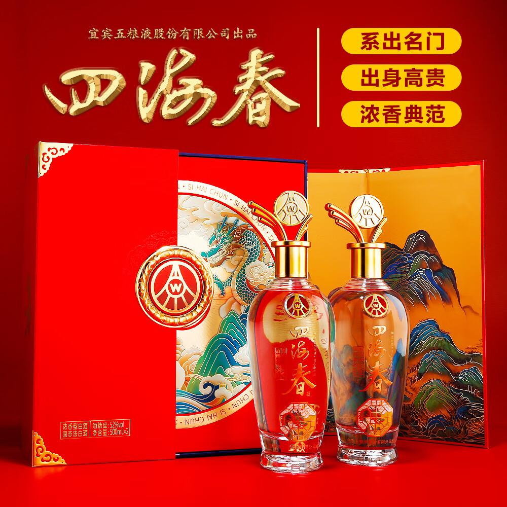 五粮液股份出品 礼盒 送礼酒 高度酒 白酒 纯粮酒 浓香型 52度 500mL 2瓶 四海春千里江山 京东折扣/优惠券