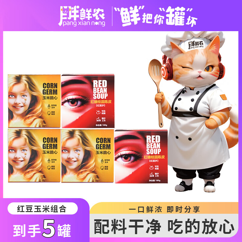 胖鲜农玉米桂圆红豆沙5罐套装优惠
