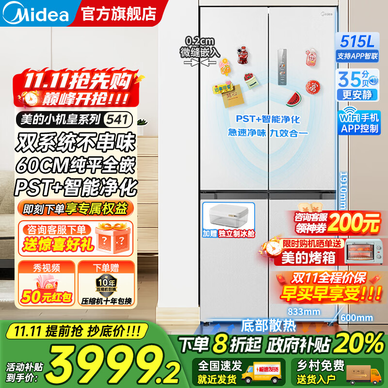 美的（Midea）M60双子星系列541十字四开门风冷无霜双系统不串味底部散热超薄零嵌PST+3分钟急速净味家用电冰箱 