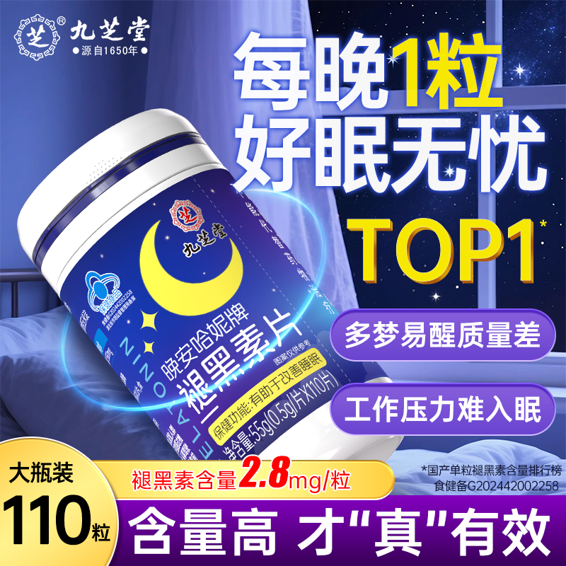 九芝堂褪黑素维生素b6改善睡眠失眠高含量110片退黑色素助睡眠成人自营