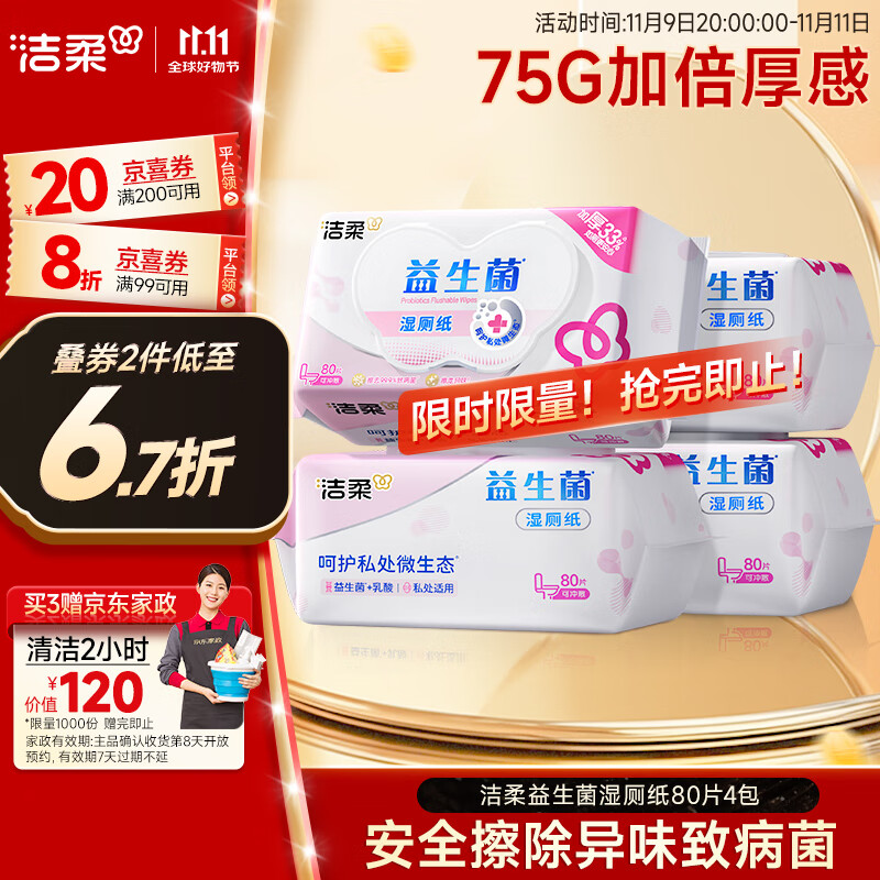 洁柔益生菌湿厕纸80抽*4包 洁厕湿厕纸纸巾湿巾 可搭配卷纸可冲入马桶