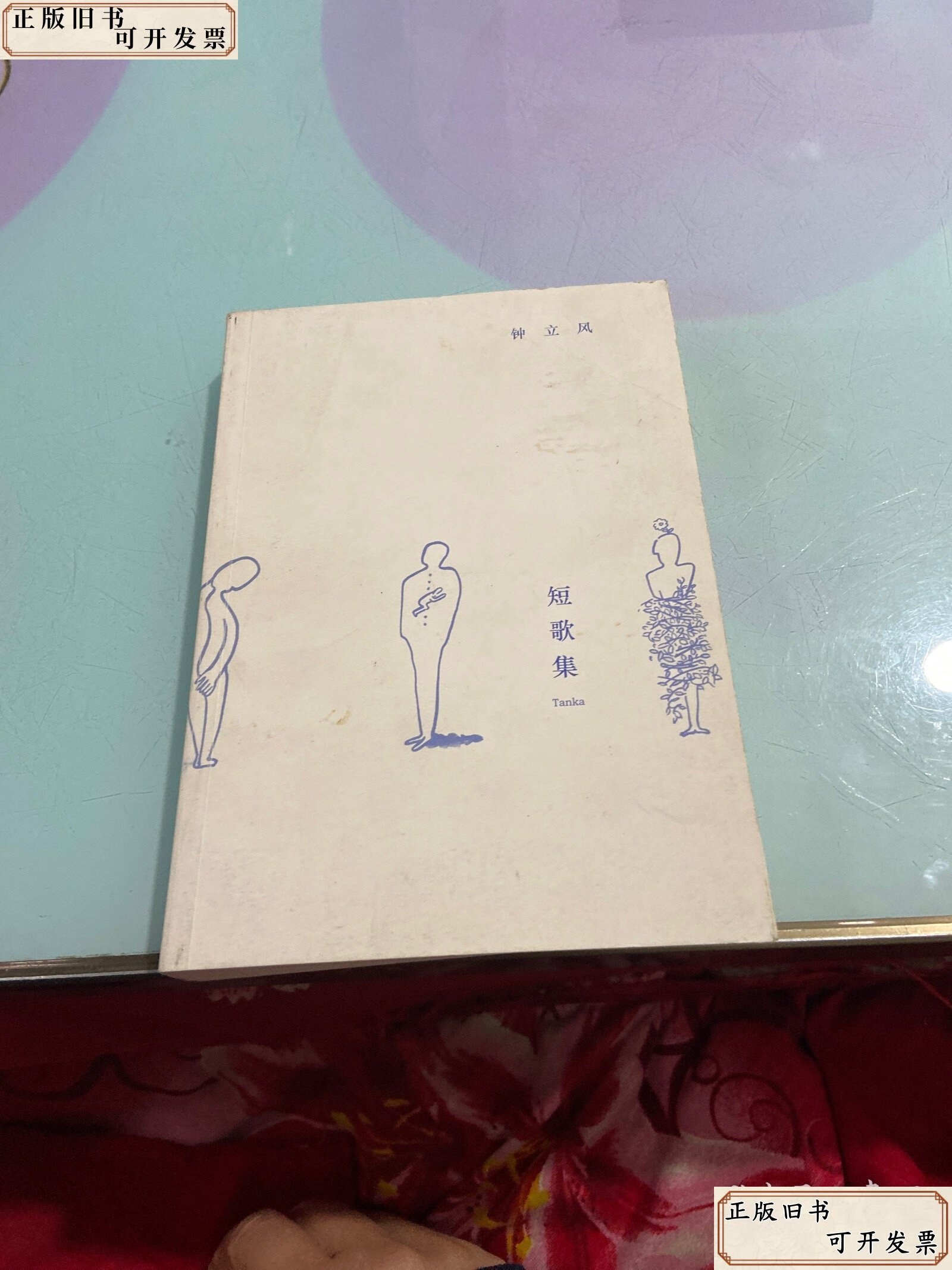 短歌集 /钟立风 广西师范大学出版社