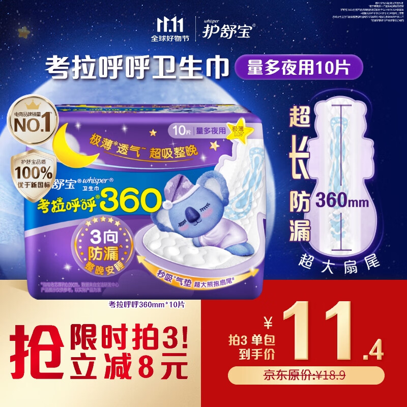 护舒宝考拉呼呼超长夜用卫生巾360mm10片极薄姨妈巾京东自营官方旗舰
