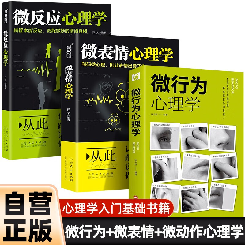 全3册 微行为心理学+微反应心理学+微表情心理学 人际交往沟通心理学入门畅销书籍心理学读物