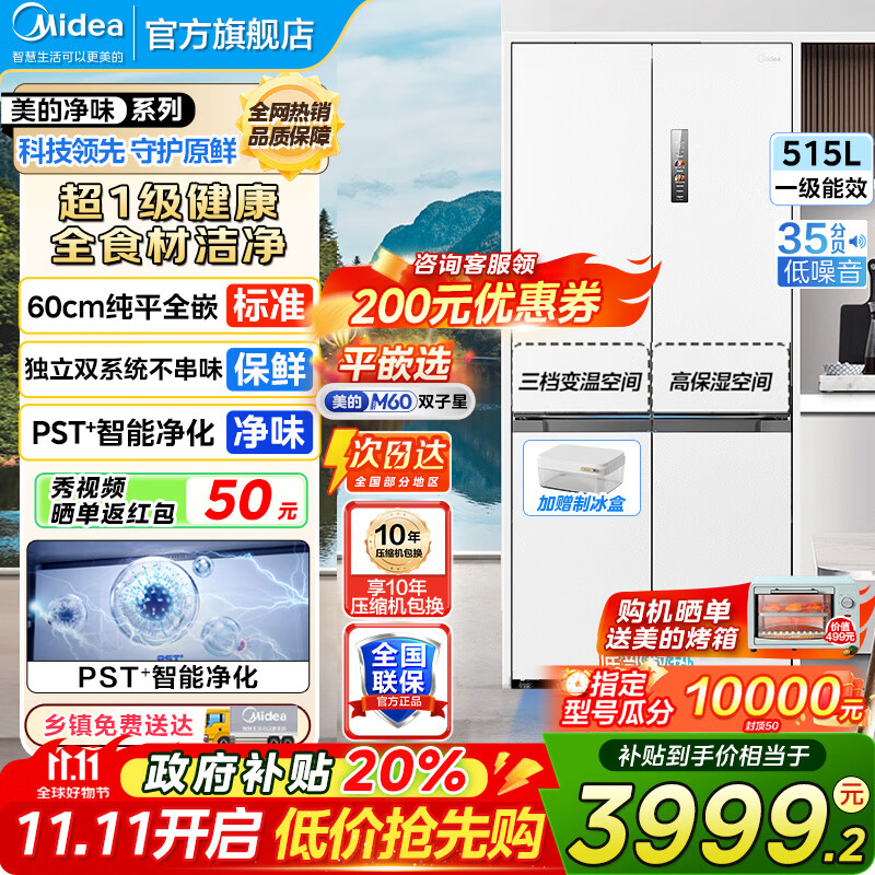 美的（Midea）M60双子星541十字四开门双系统纯平全嵌净味除菌一级能效底部散热无霜家用电冰箱以旧换新 MR-541