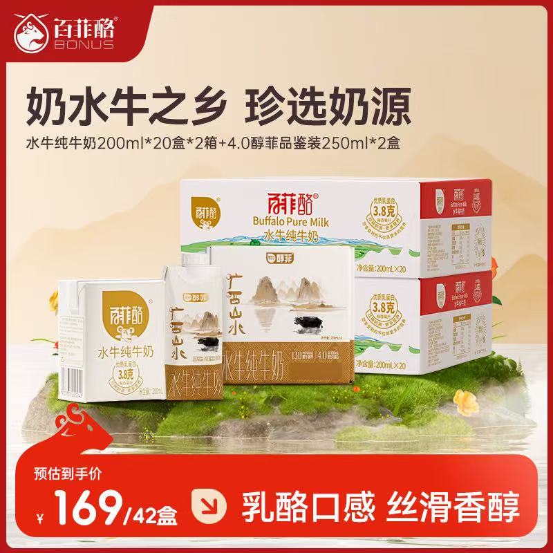 百菲酪 水牛纯牛奶营养早餐3.8g优质乳蛋白纯牛奶 2箱水牛奶200ml*20盒+醇菲品鉴装250ml*2盒