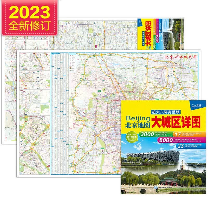 2023年 北京地图·大城区详图超大六环完整版（防水耐折撕不烂地图 北京地铁线路导航图 尺寸0.98*0.67米）