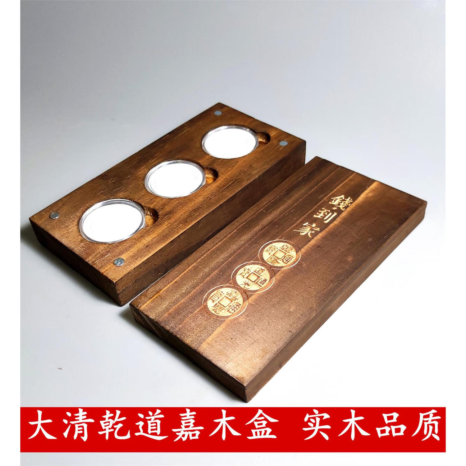 妙普乐乾道嘉钱到家实木盒大清五帝钱铜钱收藏盒保护礼盒包装古钱币