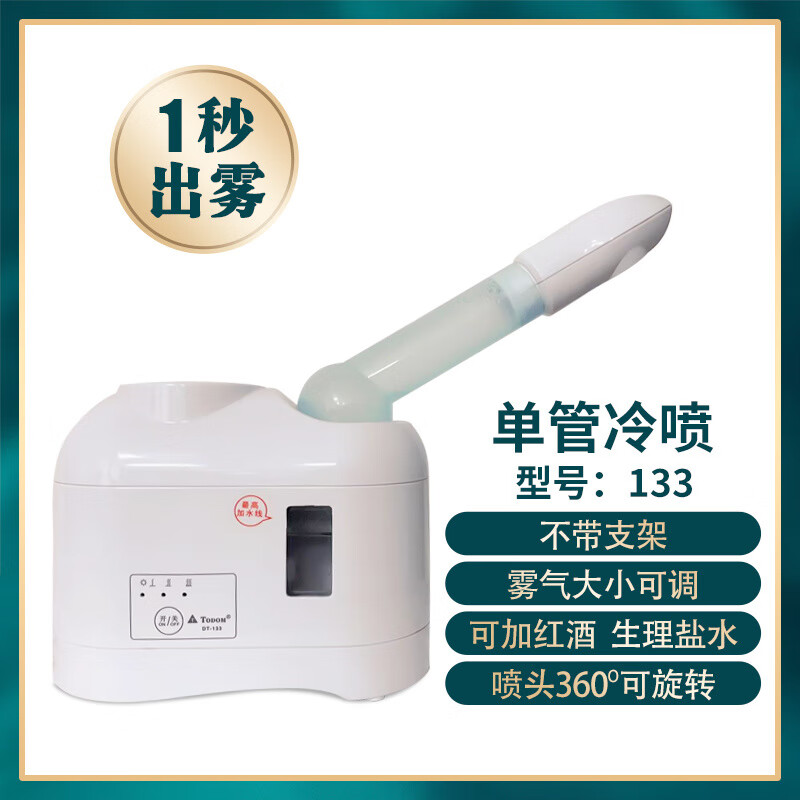 TODOM泰東冷熱噴霧機美容儀補水雙噴蒸臉器美容院專用 單管冷噴(133)(可調(diào)節(jié)不帶支架)_泰東