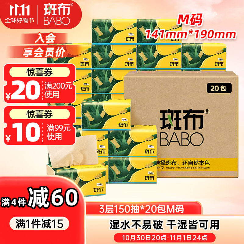 斑布抽纸 3层150抽*20包M码 本色抽纸 湿水不易破 卫生纸 纸巾 餐巾纸