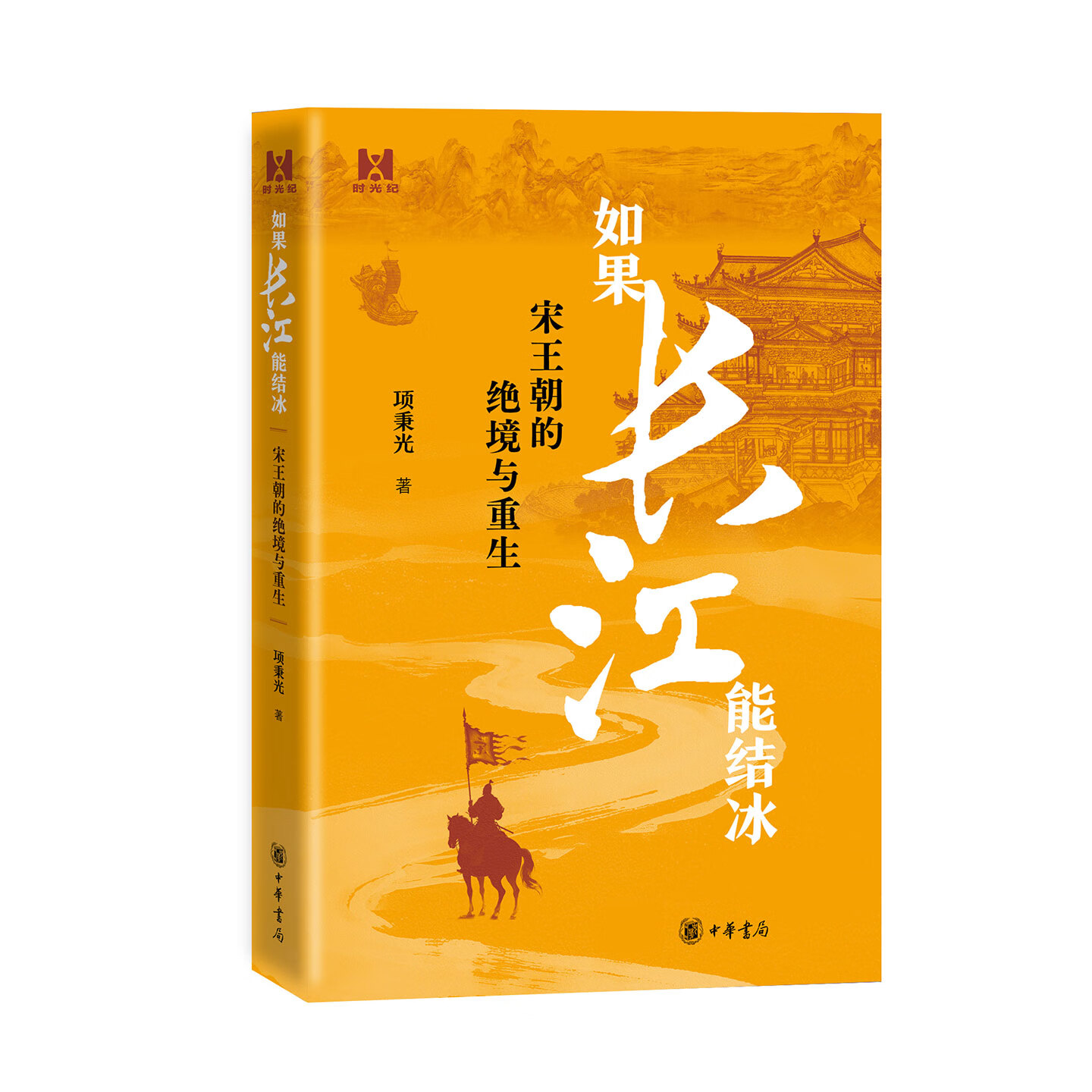 中华书局现货速发 如果长江能结冰--宋王朝的绝境与重生 时光纪 项秉光著 以“假设”重构历史认知：南宋的偏安 中华书局