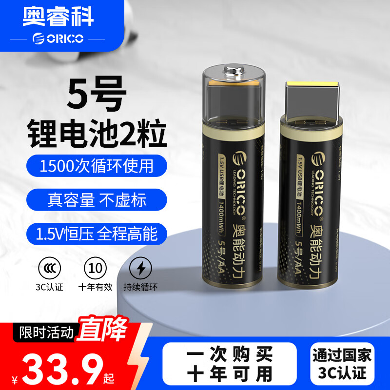 奥睿科（ORICO）【国标3C认证】5号USB直插锂电池2粒装 1.5V恒压 适用遥控/音响/台灯/玩具/血压计/录音笔