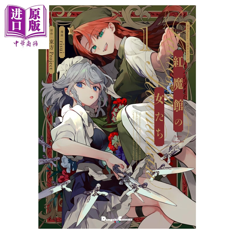 漫画 东方Project二创系列 红魔馆的女人们 第1集 risui 角川书店 日文原版漫画书