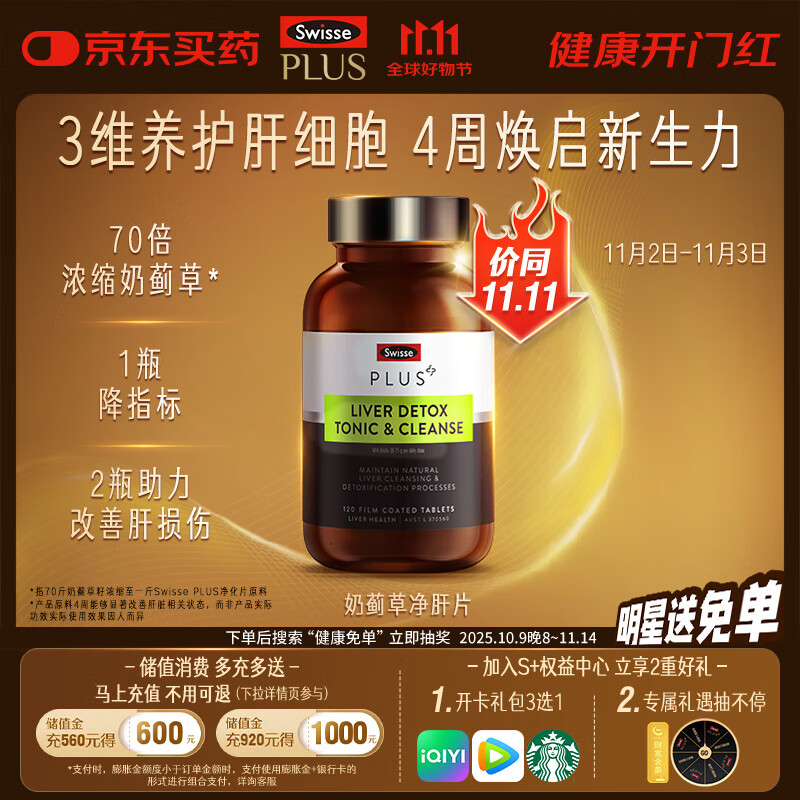 Swisse斯维诗 PLUS护肝净肝片 70倍浓缩奶蓟草 含姜黄洋蓟甘草120片/瓶