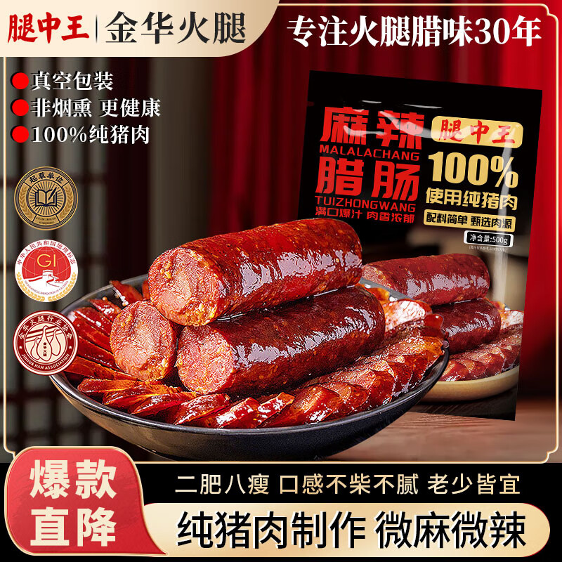 腿中王正宗麻辣腊肠500g二八腊肠四川味香肠腊味腊肉非烟熏春节年货送礼