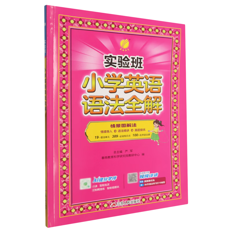 实验班.小学英语语法全解