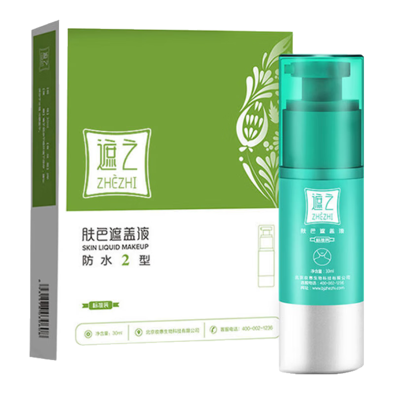 遮之（zhezhi）白斑遮蓋防水2型 遮蓋液筆霜 遮暇筆劑防水外用30ml 2型手部
