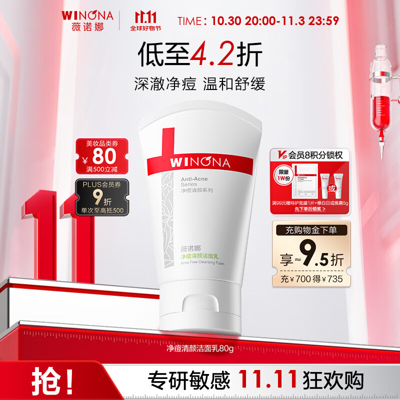 薇诺娜净痘清颜洁面乳80g祛痘去黑头洗面奶男女护肤品