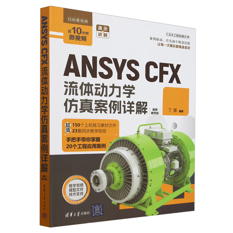 新华正版 ANSYS CFX流体动力学仿真案例详解:视频教学版 一般工业技术