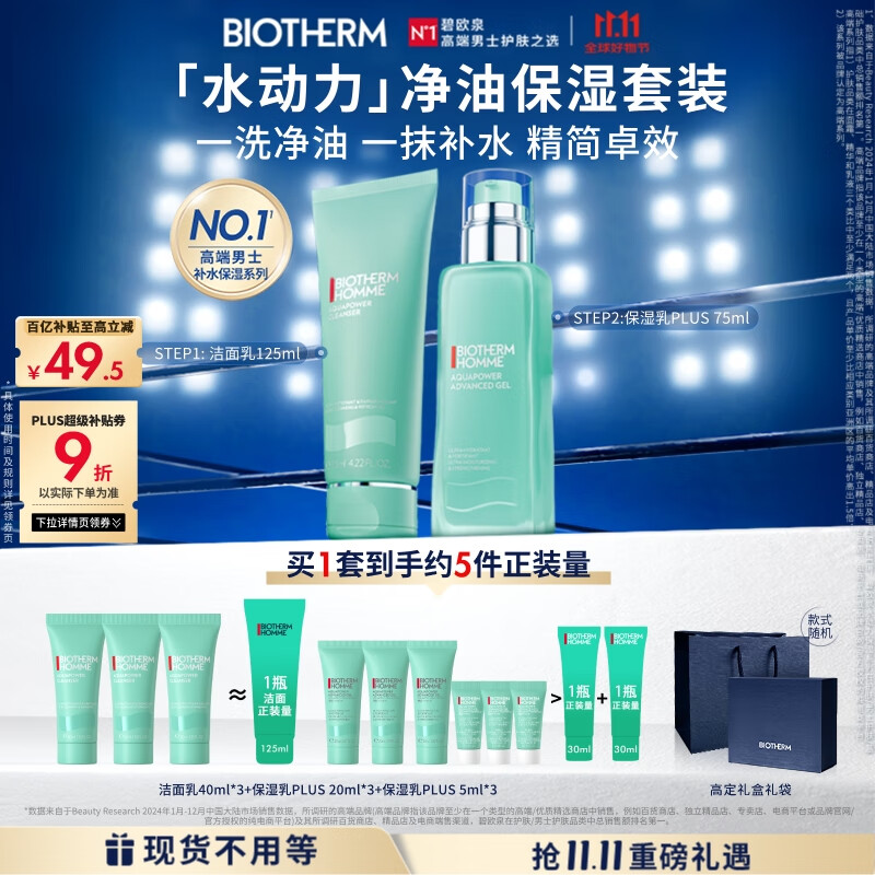 碧欧泉男士水动力套装(洗面奶125ML+乳75ML)生日礼物送男友