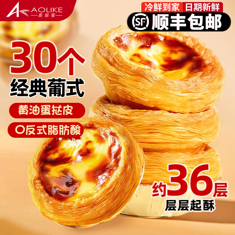 奥丽客大号葡式蛋挞皮蛋挞液组合装蛋挞皮蛋挞液空气炸锅食材早餐食品 蛋挞皮30个*1盒+蛋挞液500g*2盒