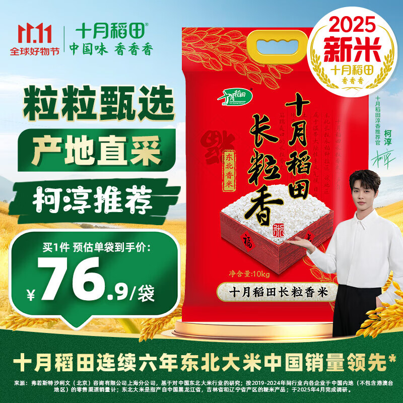 十月稻田【2025年新米】长粒香大米10kg 东北大米20斤  