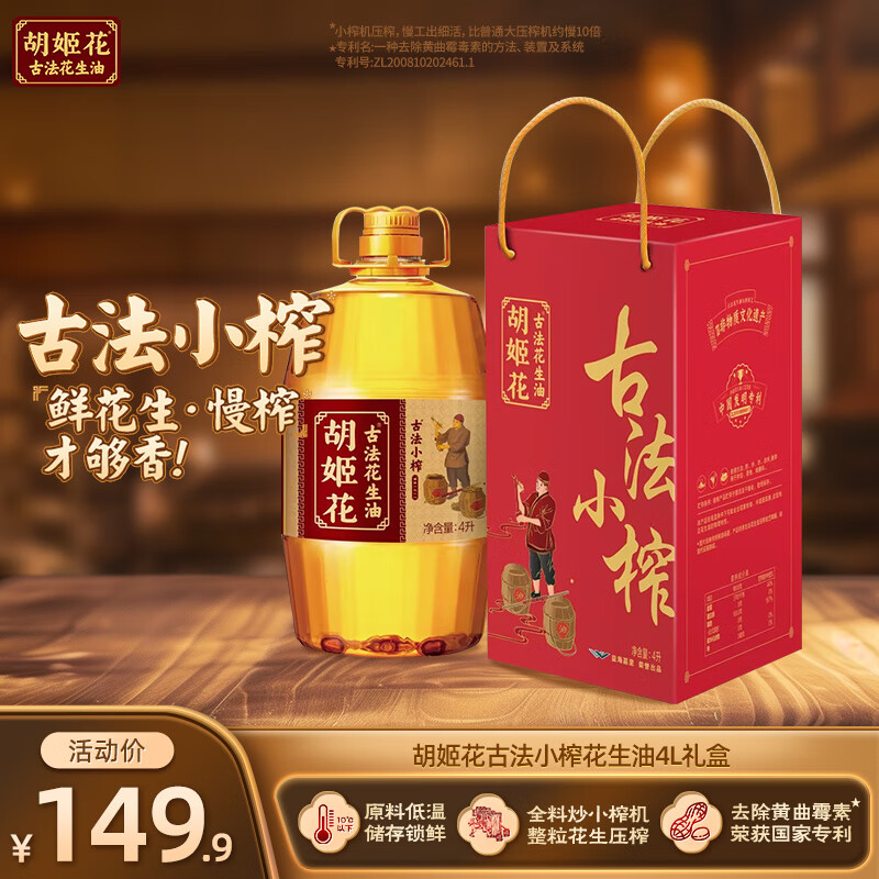 胡姬花古法小榨花生油礼盒装 送礼礼盒一级物理压榨家庭食用油 小榨礼盒 4L*1桶