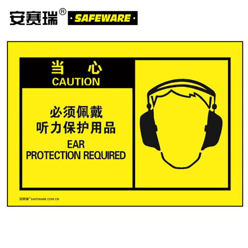 安赛瑞 osha安全警示标签(当心 必须佩戴听力保护用品)10片装 127×89