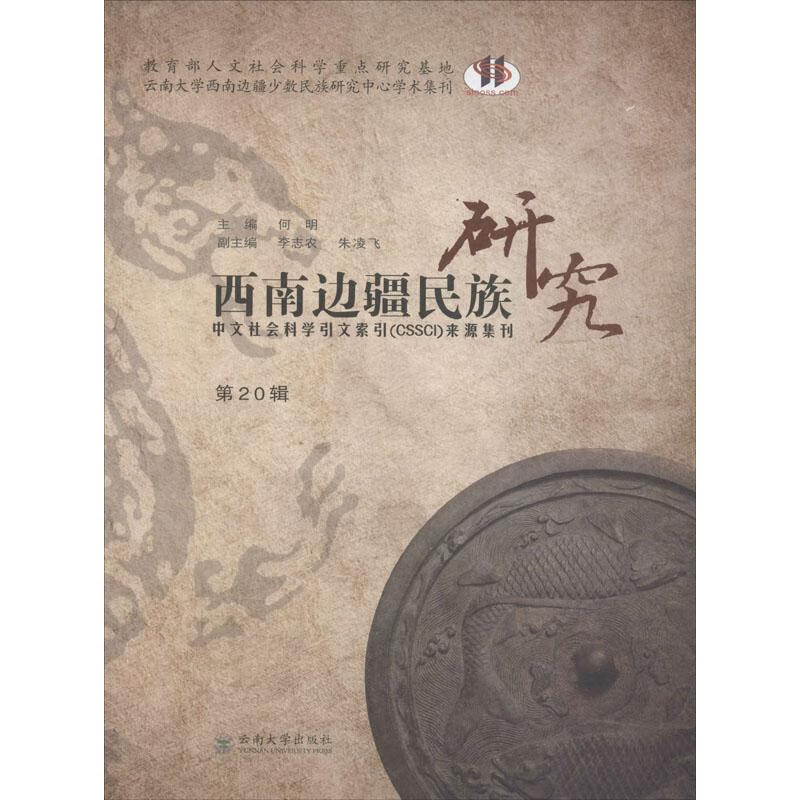 西南边疆民族研究 第20辑 何明 编 书籍