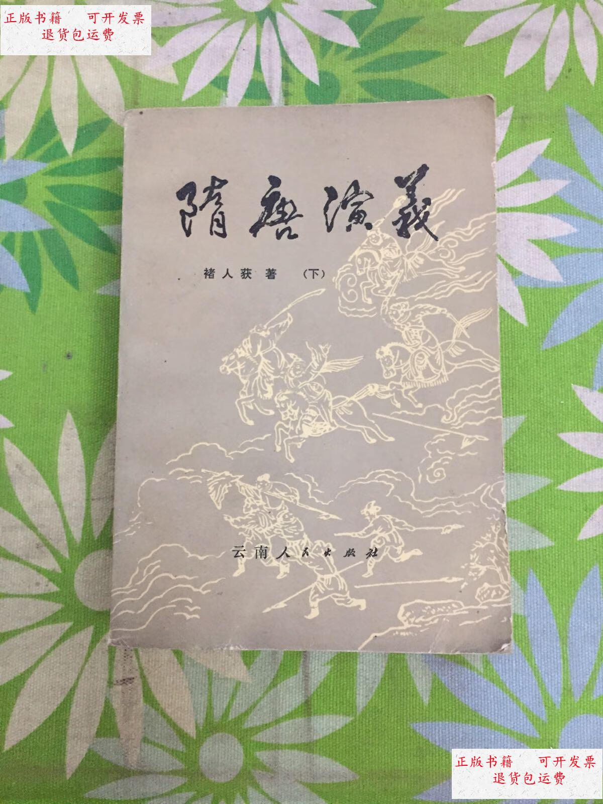 【二手9成新】隋唐演义【上下册】 /褚人获 广东人民出版社