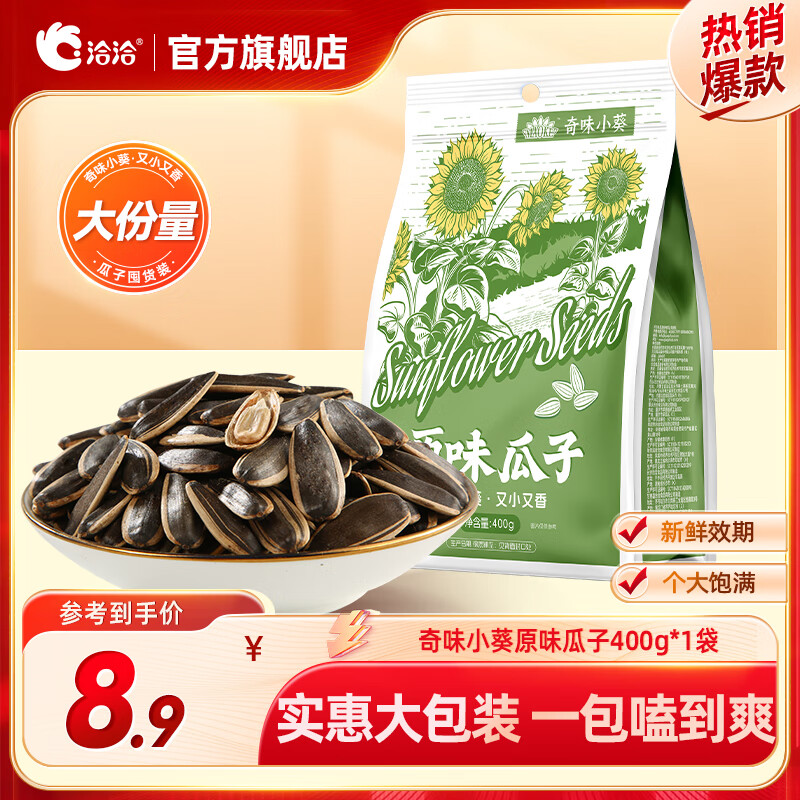 洽洽 瓜子葵花籽奇味小葵400g大包装坚果炒货特产休闲零食小吃 原味瓜子400g*1袋