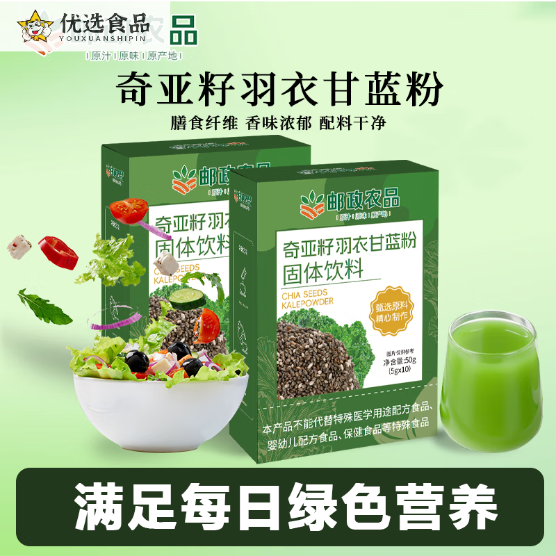 邮政农品【邮政农品】羽衣甘蓝奇亚籽粉嗨吃不怕助力少女腰 2盒奇亚