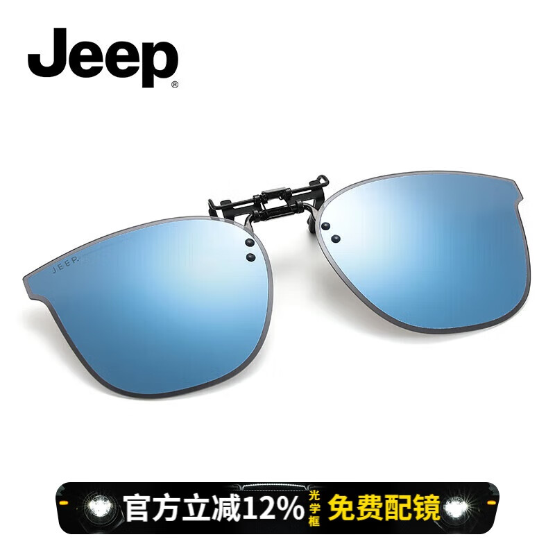 JEEPJEEP夹片式近视墨镜JSA2048-L18冰蓝片