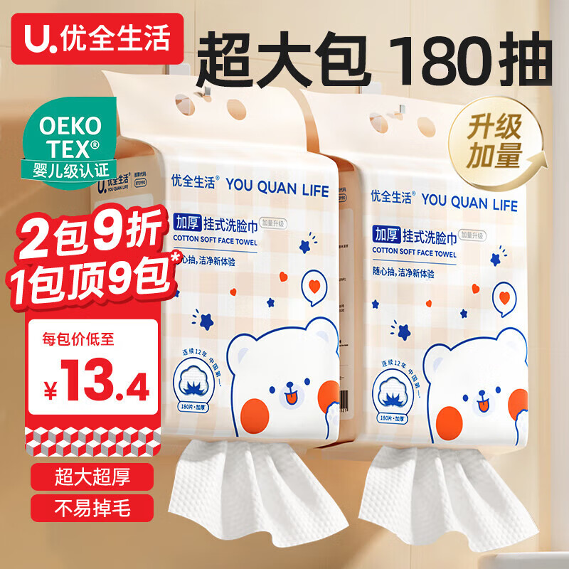 优全生活洗脸巾180抽一次性加大加厚绵柔毛巾洗面擦脸洁面悬挂壁挂抽取式