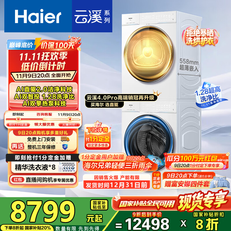 海尔（Haier）【云溪4.0Pro】洗烘套装10KG AI直驱活水精华洗双智投滚筒洗衣机+AI双擎热泵烘干机家用1.28洗净比 【国家补贴20%】75DW洗烘套装
