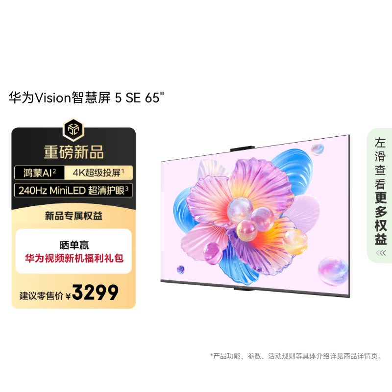 华为Vision智慧屏 5 SE 65英寸 鸿蒙AI搜片MiniLED鸿鹄画质国家补贴MateTV同源投屏平板电视机HD65KULU