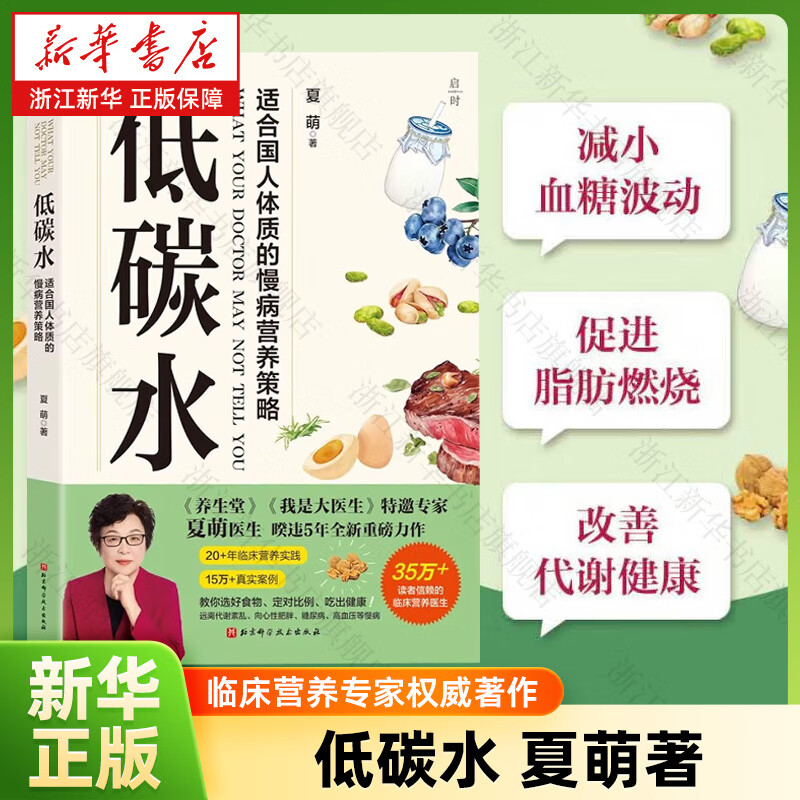 低碳水千万千读者信赖的临床营养专家夏萌医生著作 减小血糖波动 改善代谢健康 真正适合国人体质的慢病营养策略 新华书店养生保健书籍 图书